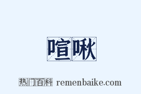 喧啾是什么意思的图片